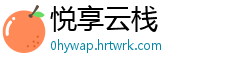 悦享云栈